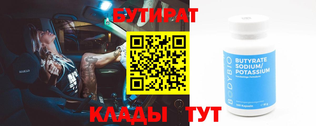 БУТИРАТ вода  Вход с VPN  Лысьва 