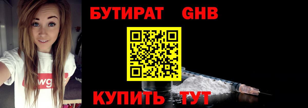 БУТИРАТ вода Лысьва
