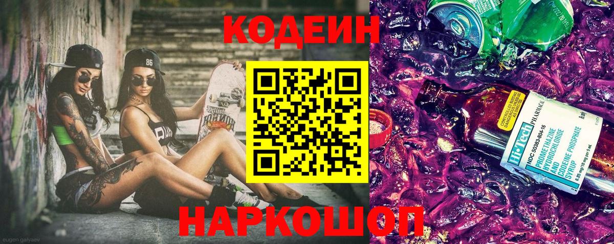 Кодеиновый сироп Lean Purple Drank  Кодеиновый сироп Lean Purple Drank  Вход с VPN  Лысьва 